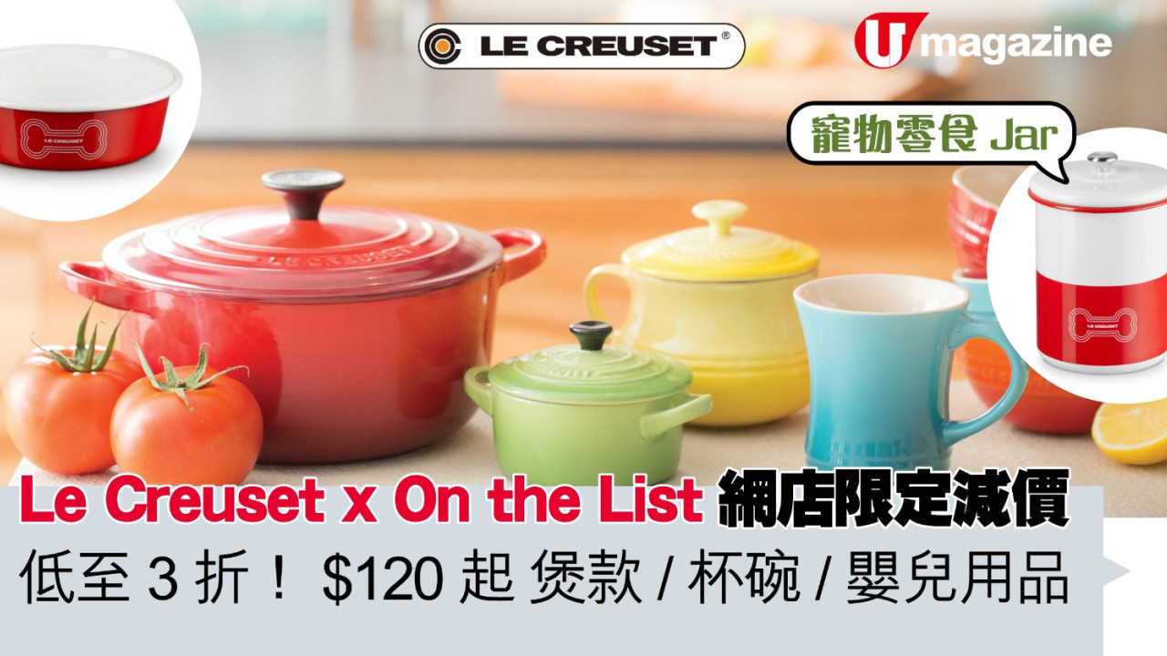 Le Creuset x On the List網店限定減價 低至3折！$120起 煲湯/杯碗/嬰兒用品