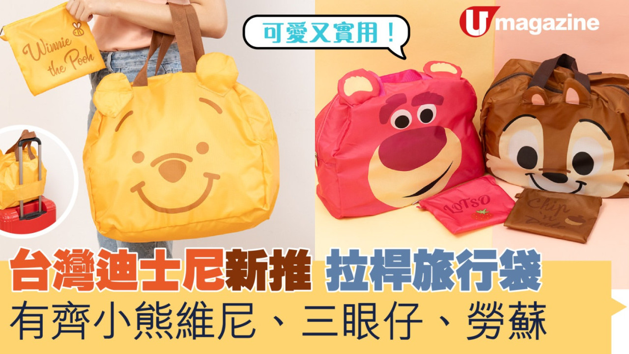 台灣迪士尼新推拉桿旅行袋  有齊小熊維尼、三眼仔、勞蘇等