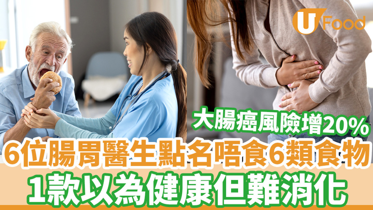 大腸癌預防｜6位腸胃科醫生點名6大食物不吃！每周吃4次紅肉大腸癌風險增20%