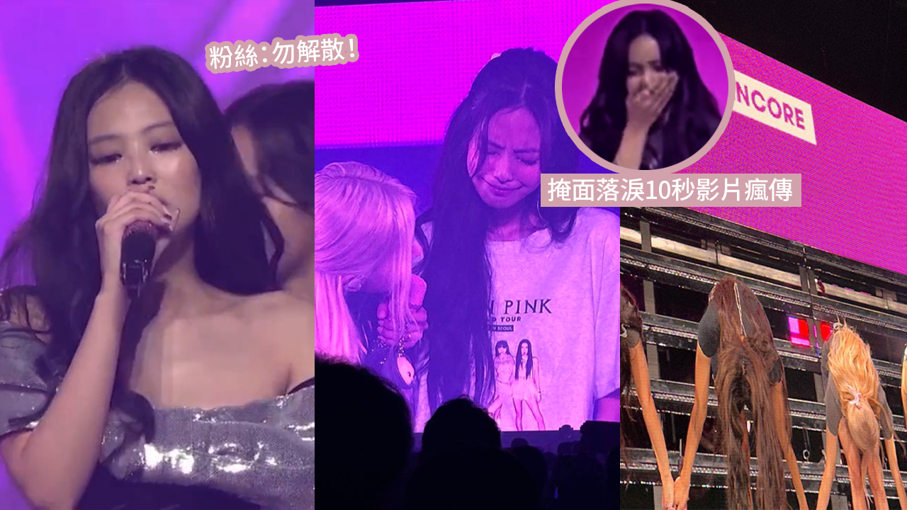 BLACKPINK演唱會尾場Jennie四度哽咽！Lisa掩面痛哭畫面曝光！粉絲超心痛：別解散！