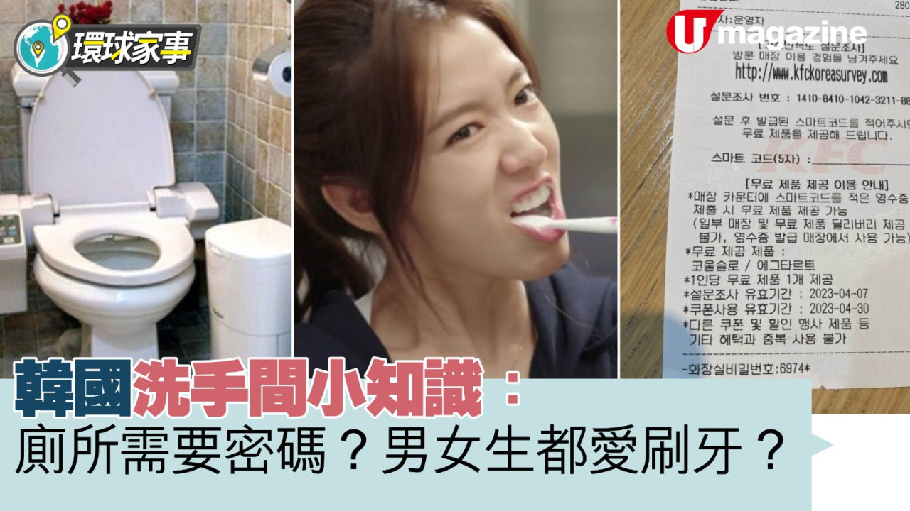 韓國洗手間小知識：廁所需要密碼？男女生都愛刷牙？