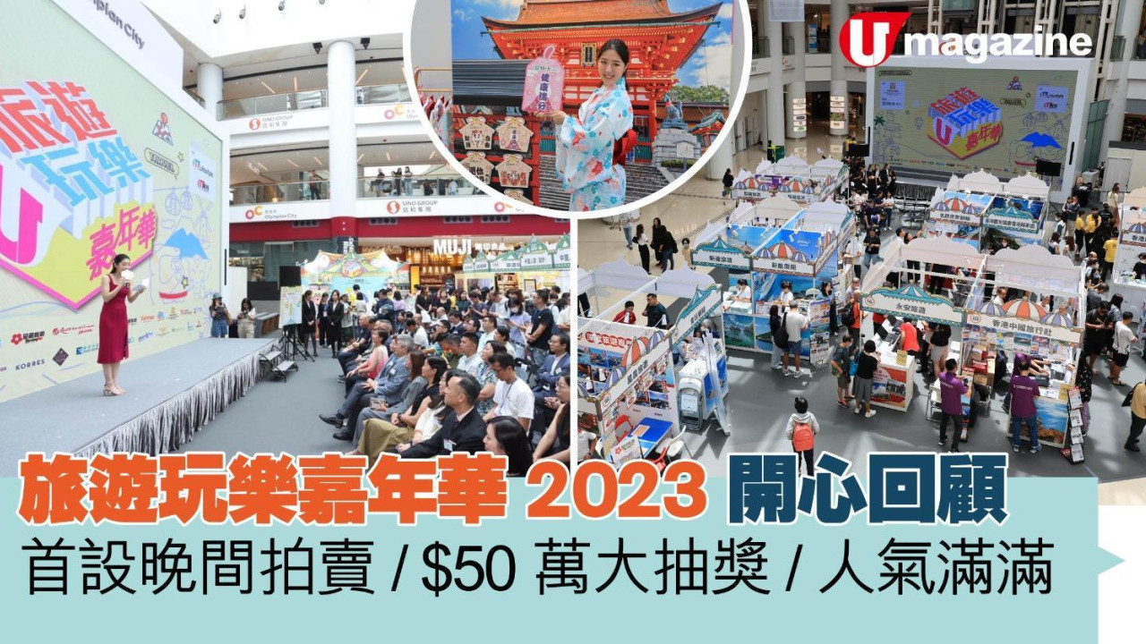 旅遊玩樂嘉年華2023  開心回顧 首設晚間拍賣/$50萬大抽獎/人氣滿滿