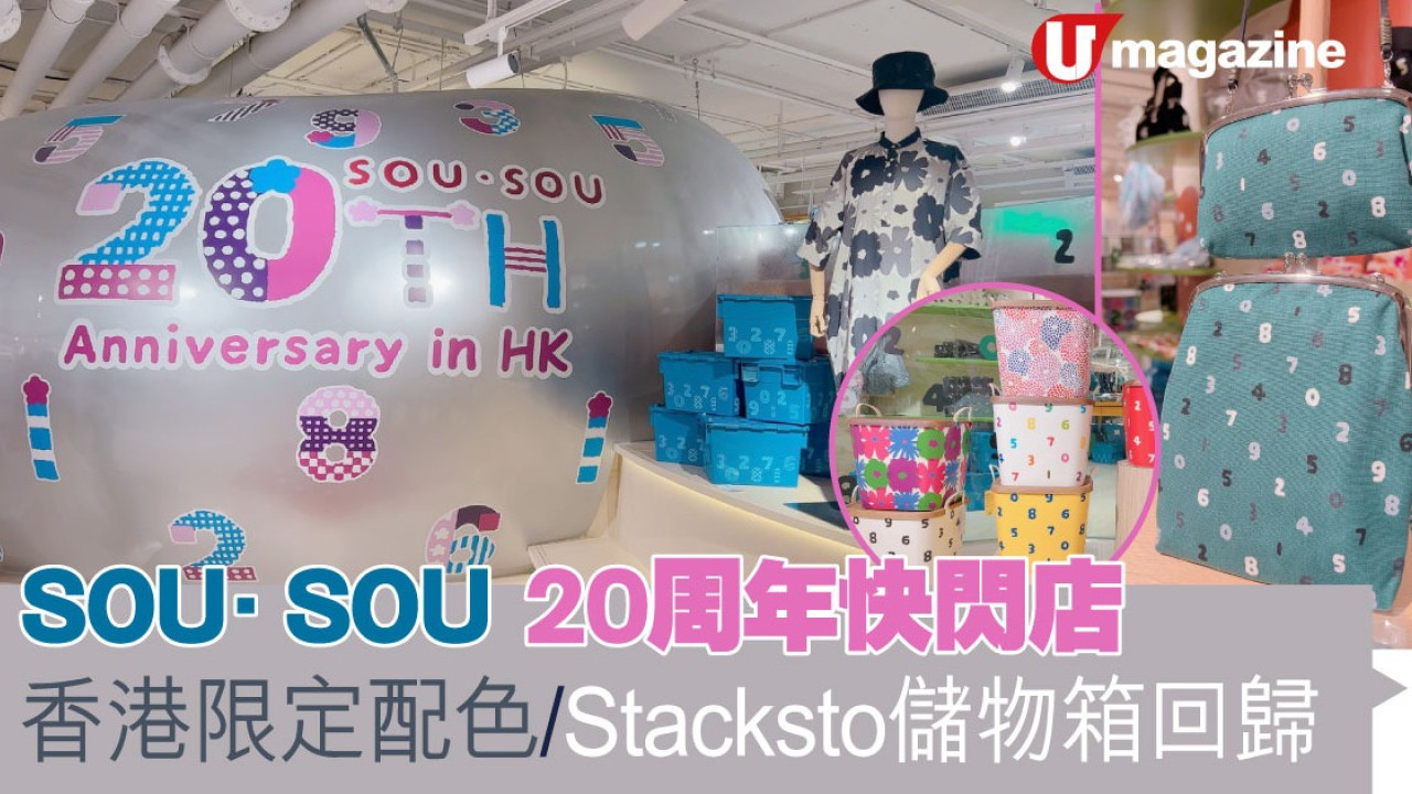 SOU·SOU 20周年快閃店 香港限定配色/Stacksto儲物箱回歸