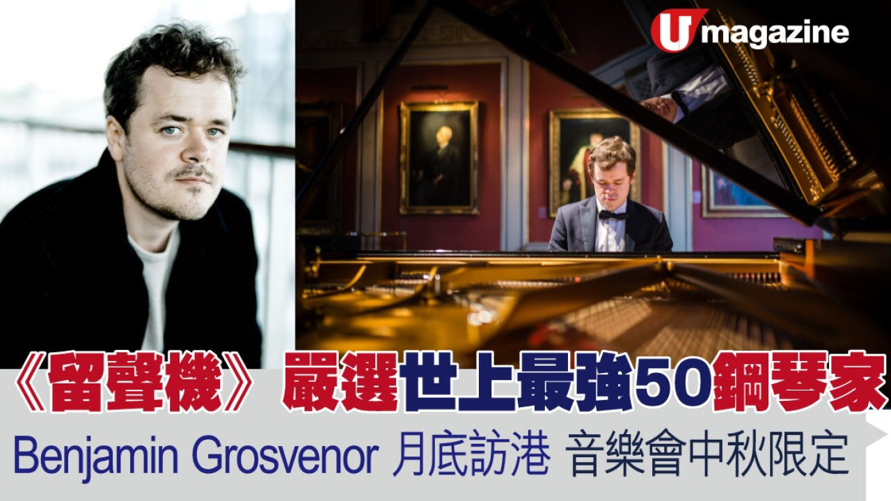 《留聲機》嚴選世上最強50鋼琴家   Benjamin Grosvenor 月底訪港 音樂會中秋限定