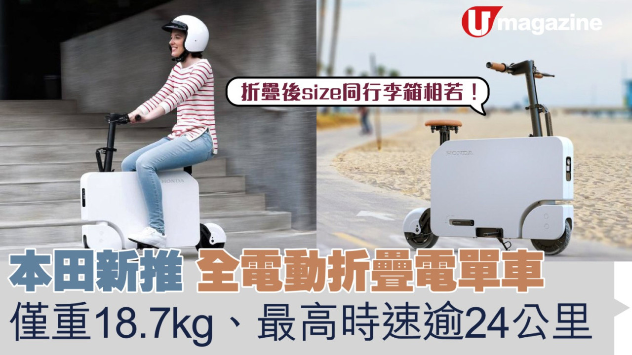 本田新推全電動折疊電單車 僅重18.7kg、最高時速逾24公里！