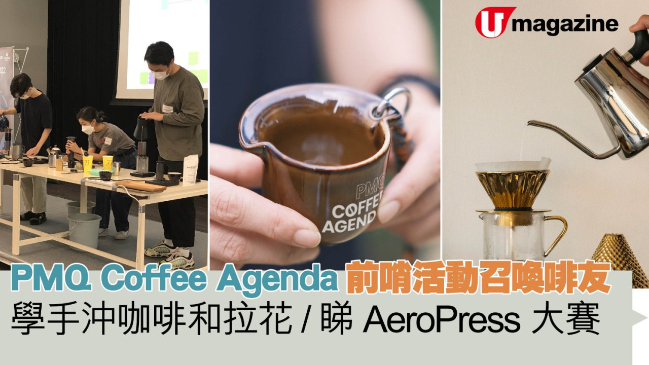 PMQ Coffee Agenda前哨活動召喚啡友   學手沖咖啡和拉花 / 睇AeroPress大賽