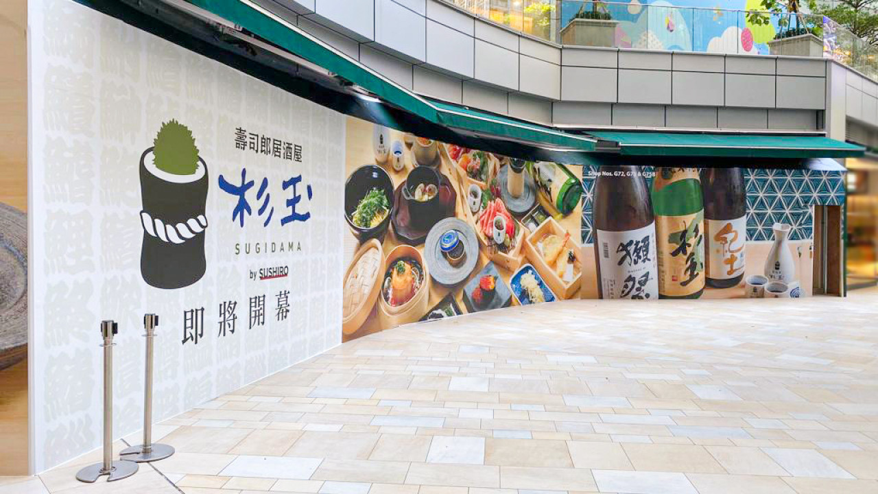 壽司郎居酒屋杉玉荃灣即將開設新分店　開幕優惠$36大拖羅三貫