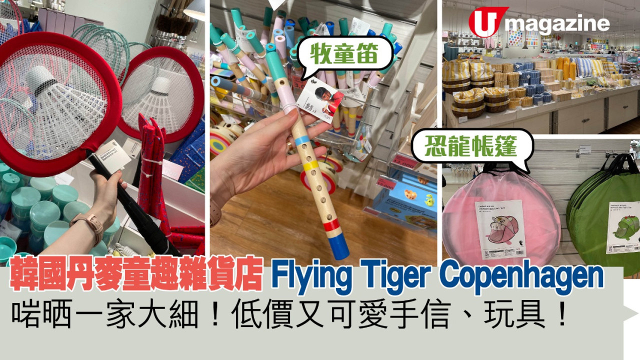 韓國丹麥童趣雜貨店Flying Tiger Copenhagen   啱晒一家大細！低價又可愛手信、玩具！