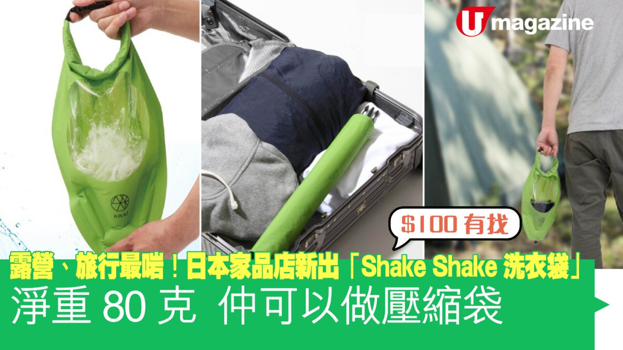 超方便！日本Nitori「Shake Shake洗衣袋」重80克＋100蚊有找＋仲可以做壓縮袋！去camp/去旅行最啱 