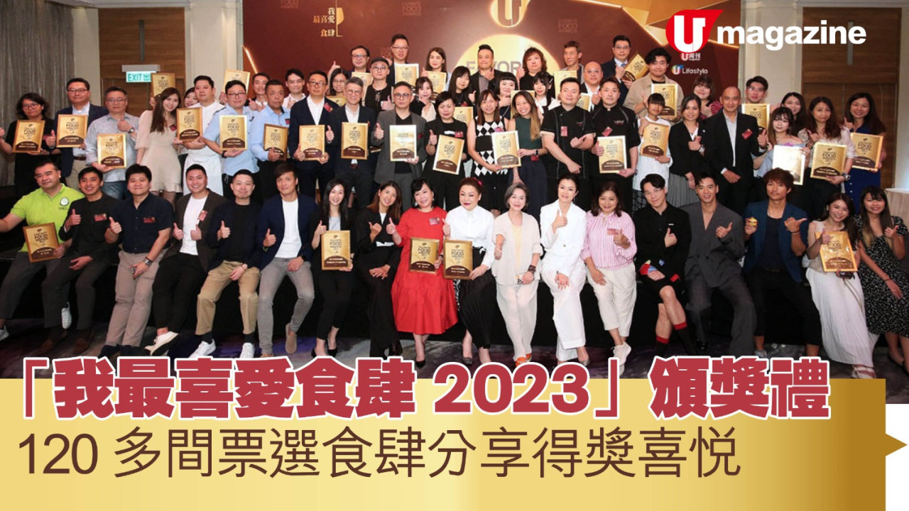 「我最喜愛食肆 2023」頒獎禮 120 多間票選食肆分享得獎喜悅