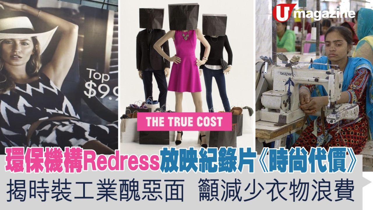 環保機構Redress放映紀錄片《時尚代價》  揭時裝工業醜惡面  籲減少衣物浪費 