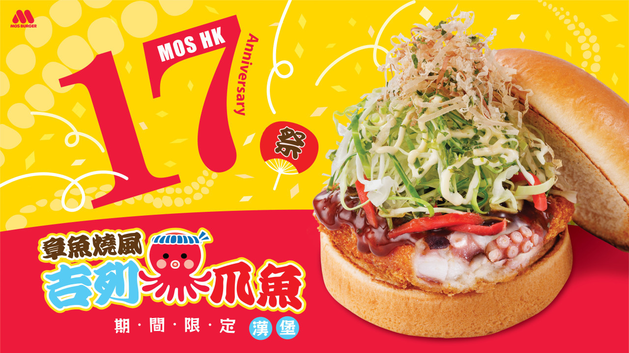 MOS Burger週年慶｜全新章魚燒風吉列八爪魚漢堡！期間限定$15食到