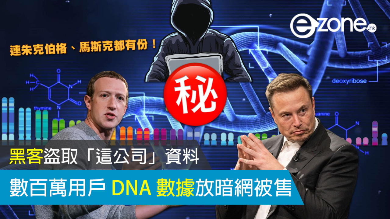 黑客盜取「這公司」資料?朱克伯格、馬斯克等數百萬用戶 DNA 數據暗網被售!