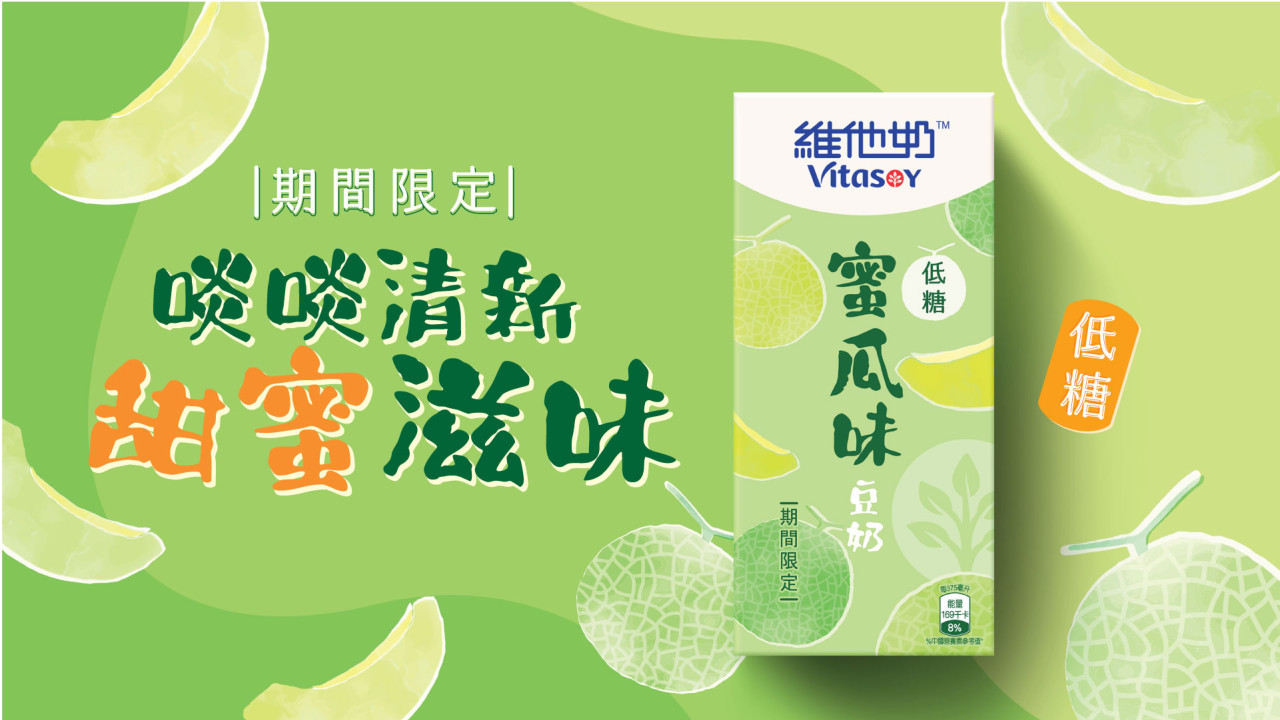 維他奶期間限定推低糖蜜瓜味豆奶　採用低糖配方更健康