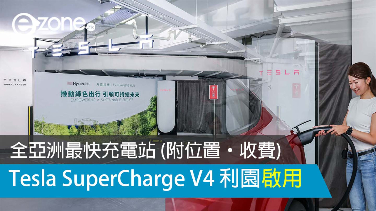 Tesla SuperCharge V4 利園啟用 全亞洲最快充電站 (附分佈位置)