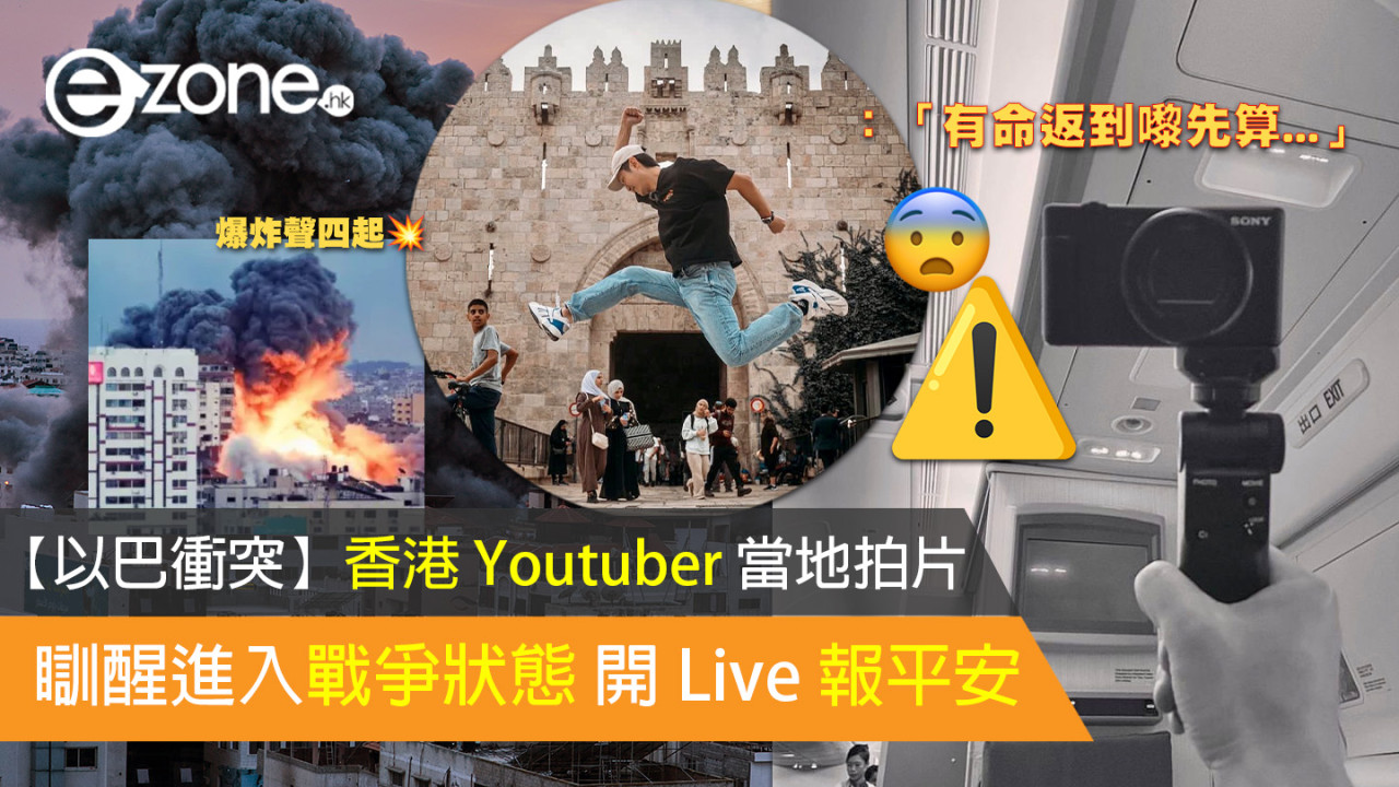 【以巴衝突】香港 Youtuber 當地拍片傳爆炸聲 開 Live 報平安：有命返到嚟先算