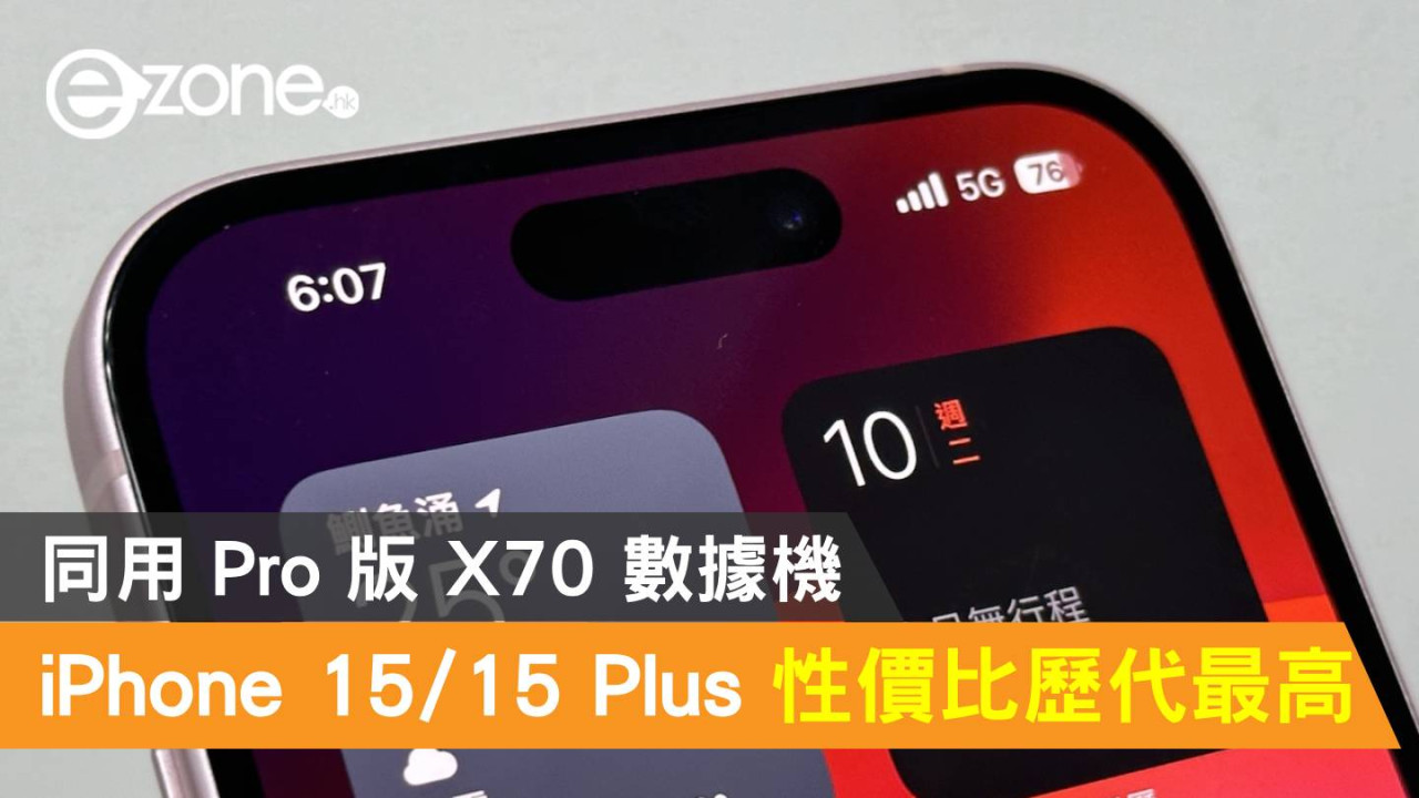 Apple iPhone 15 / 15 Plus 性價比歷代最高！同用 Pro 版 X70 數據機