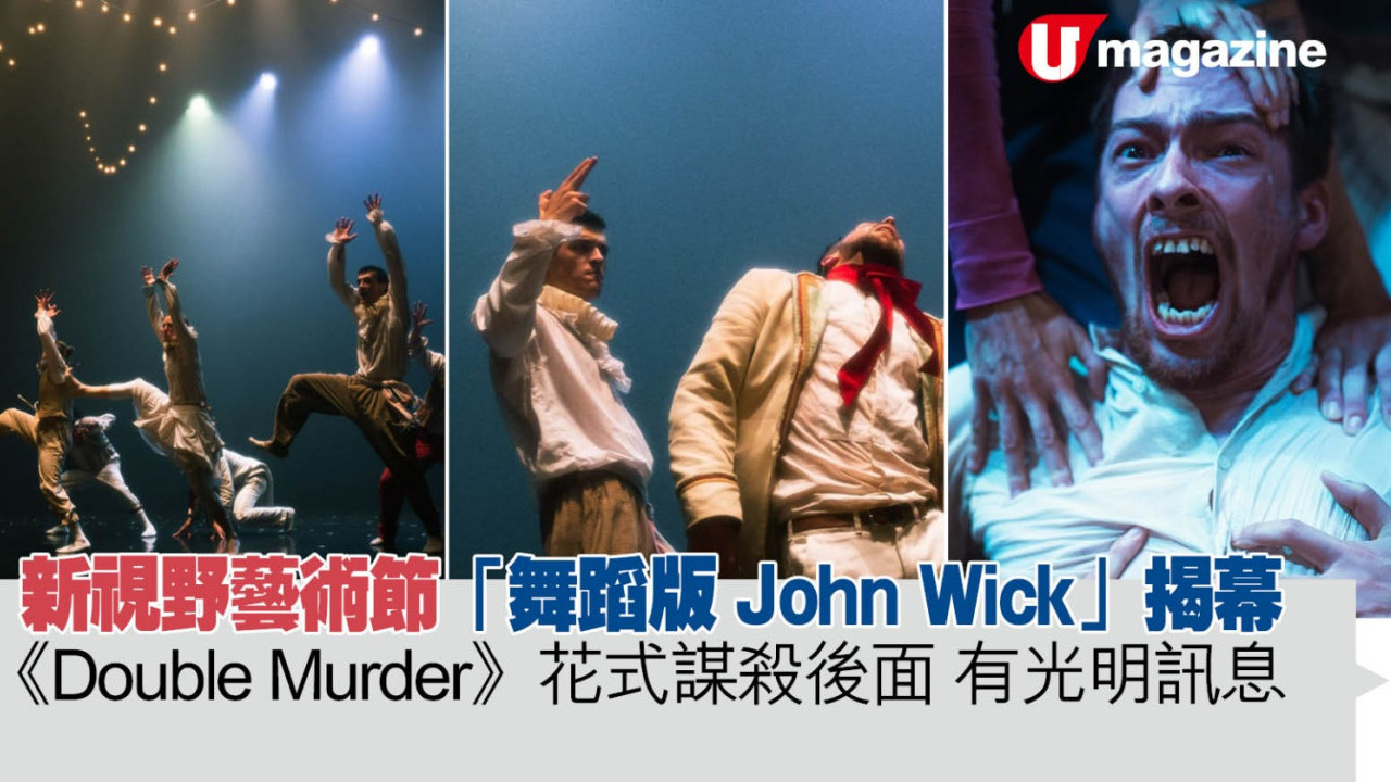 新視野藝術節 「舞蹈版John Wick」揭幕   《Double Murder》 花式謀殺後面 有光明訊息