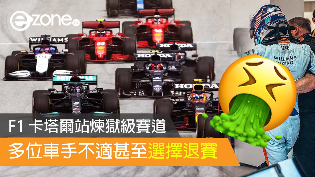 F1 卡塔爾站三大因素煉獄級賽道  多位車手不適甚至選擇退賽