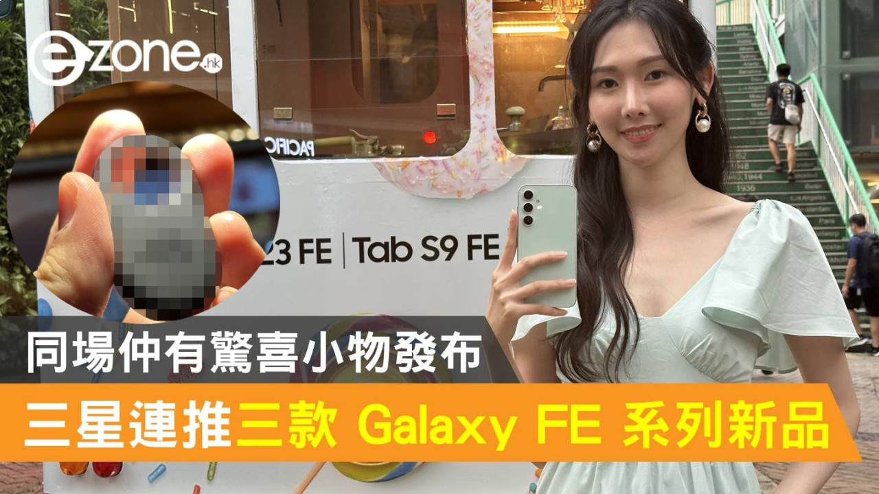 Samsung 連推三款 Galaxy FE 系列有齊電話、平板同耳機！同場仲有驚喜小物發布