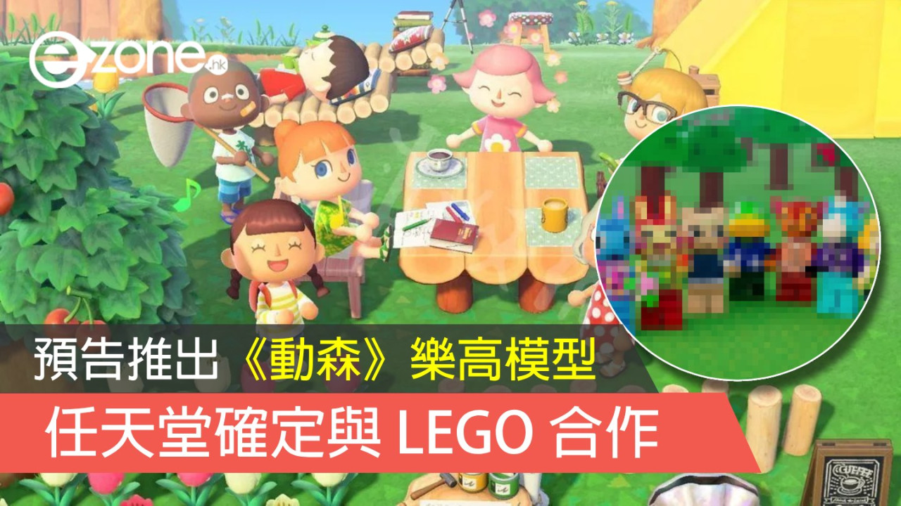 任天堂確定與 LEGO 合作 預告推出《集合啦！動物森友會》樂高模型