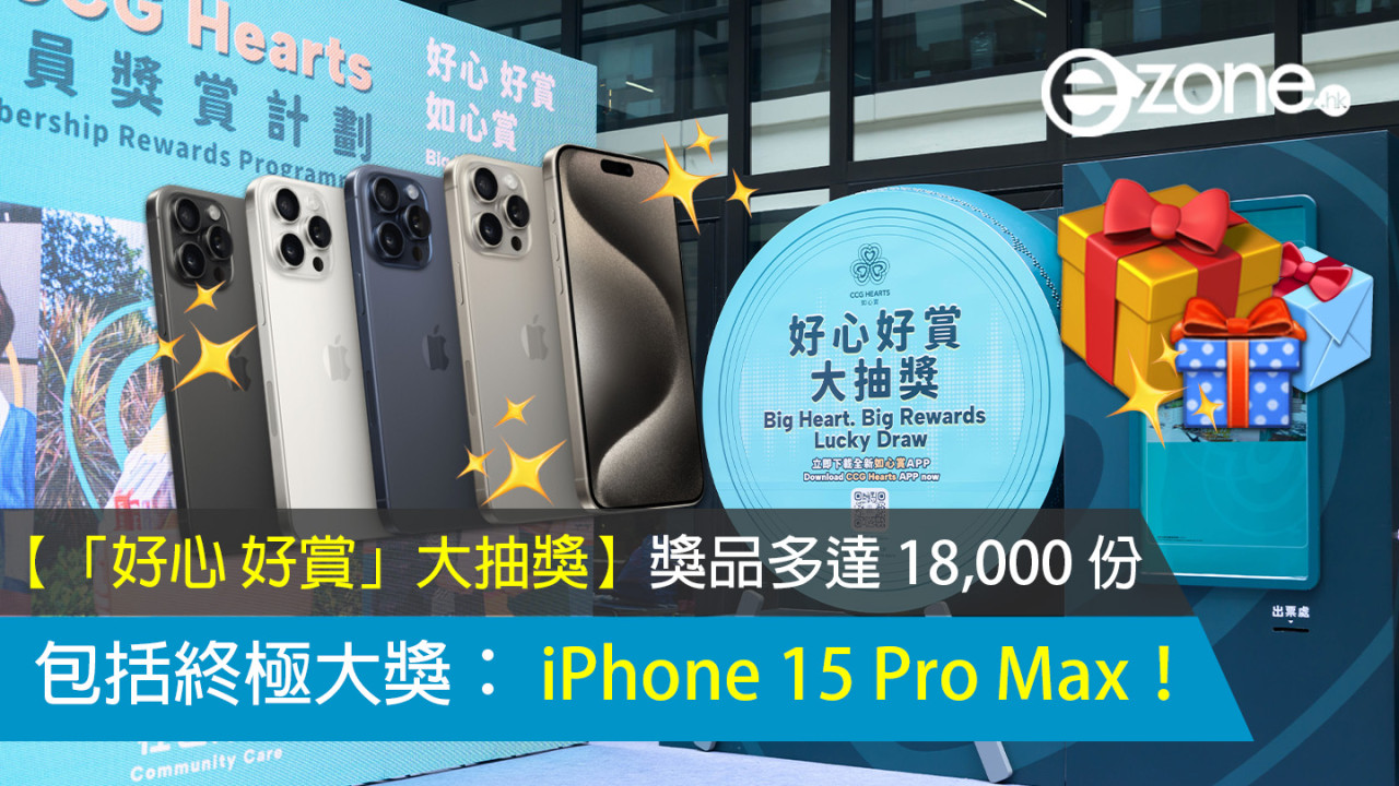 【「好心好賞」大抽獎】 18000 份獎品包括終極大獎 iPhone 15 Pro Max！