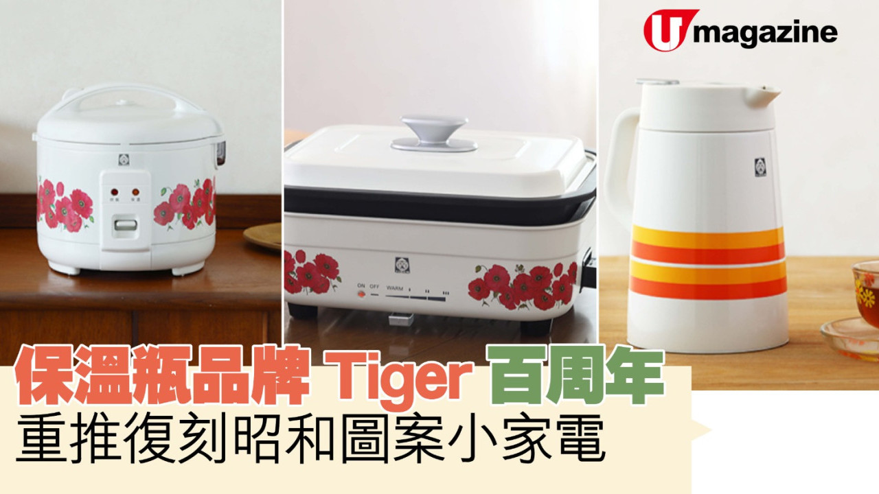 保溫瓶品牌Tiger百周年  重推復刻日式昭和圖案小家電