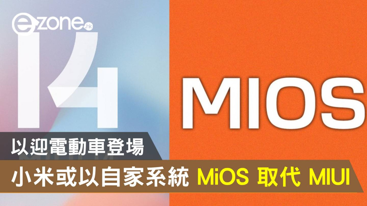  xiaomi 或以自家系統 MiOS 取代 MIUI！以迎電動車登場