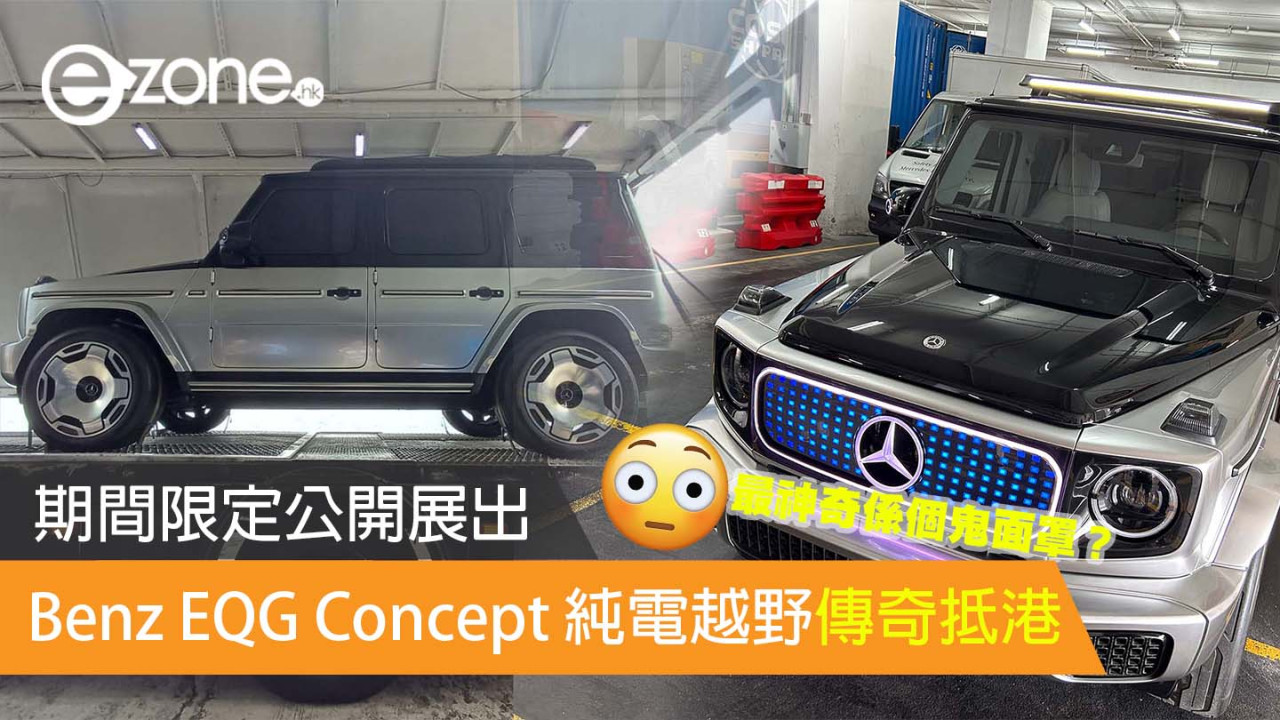 Benz EQG Concept 純電越野傳奇抵港 期間限定公開展出