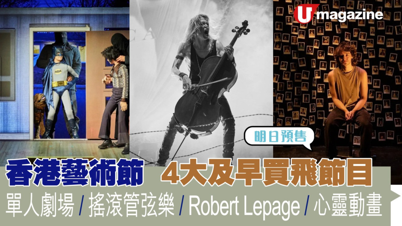香港藝術節  4大及早買飛節目 單人劇場 / 搖滾管弦樂 / Robert Lepage / 心靈動畫 