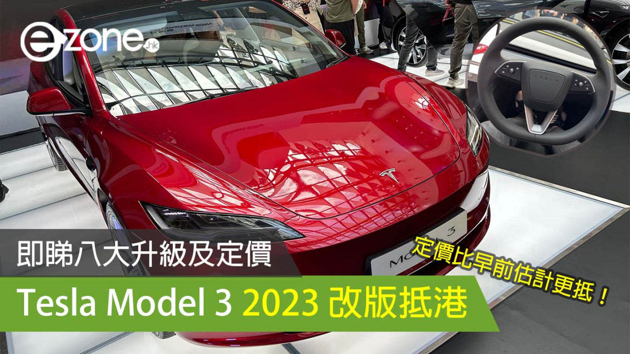 【直擊】Tesla Model 3 2023 改版抵港 即睇八大升級及定價