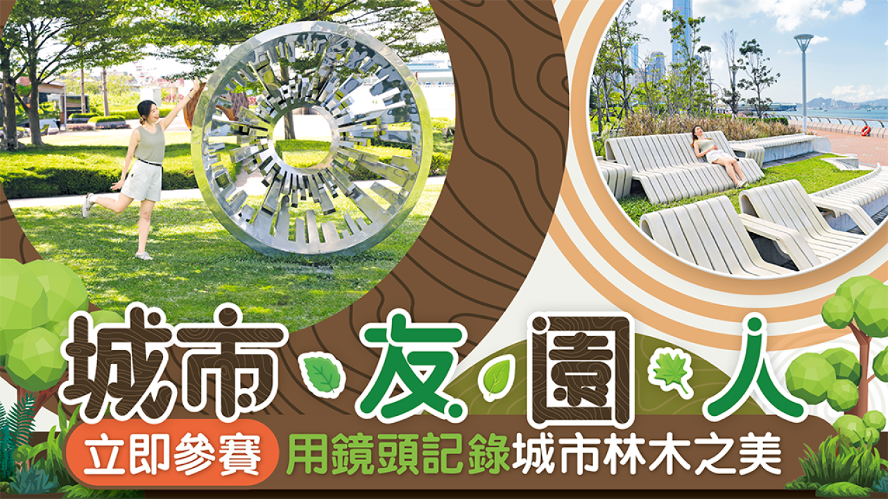 城市．友．園．人！立即參賽 用鏡頭記錄城市林木之美