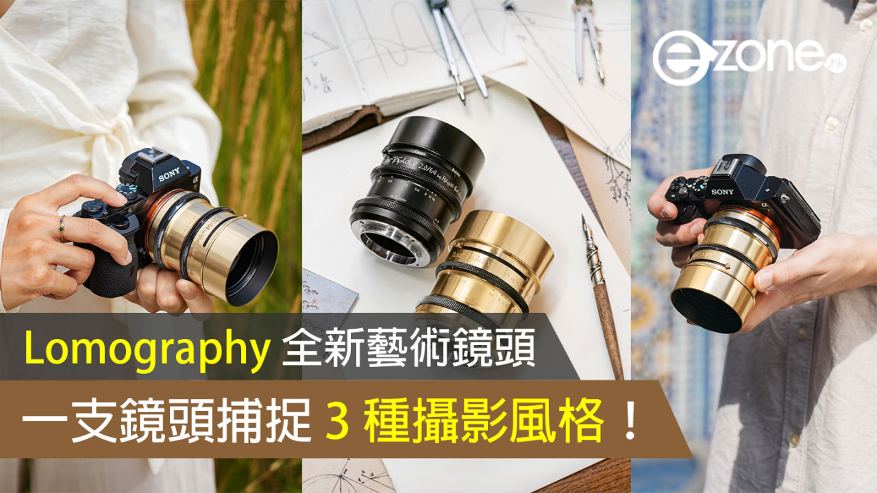 Lomography 全新藝術鏡頭 一支鏡頭捕捉 3 種攝影風格！