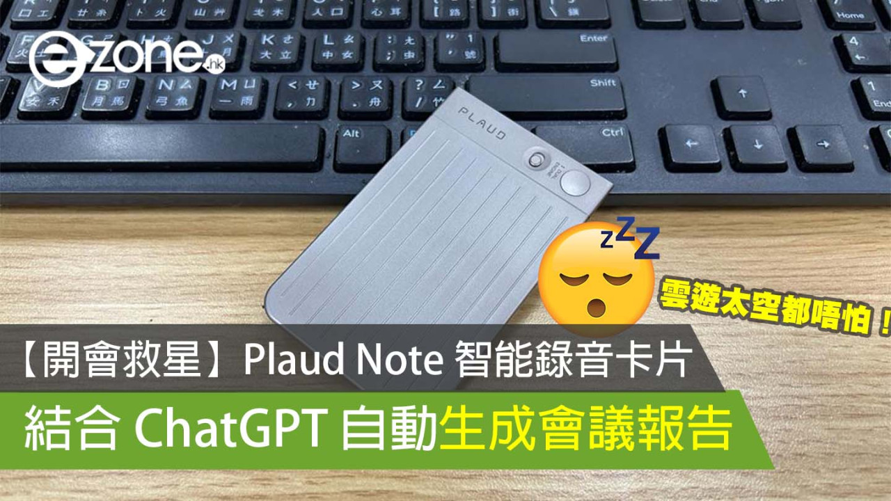 【開會救星】Plaud Note 智能錄音卡片 結合 ChatGPT 自動生成會議報告