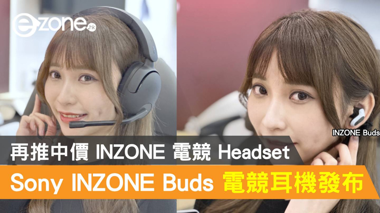 Sony INZONE Buds 全無綫電競耳機發布！再推中價 INZONE 電競 Headset