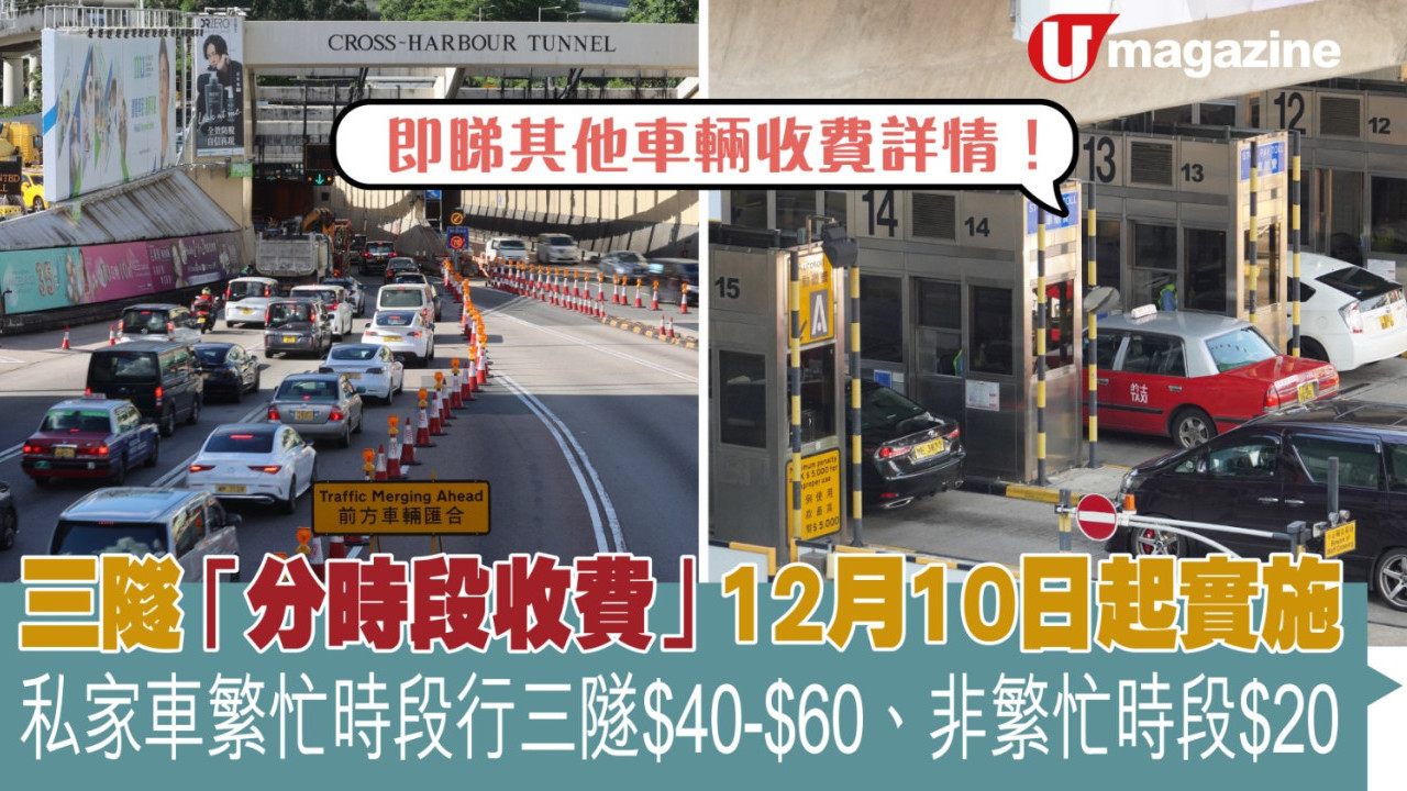 三隧「分時段收費」12月10日起實施 私家車繁忙時段行三隧$40-$60、非繁忙時段$20