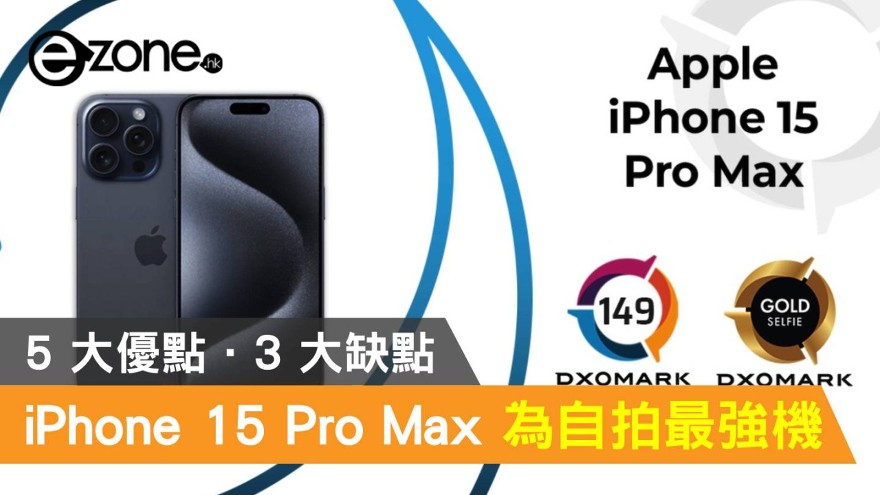 Apple iPhone 15 Pro Max 被評為自拍最強！即睇 5 大優點及 3 大缺點