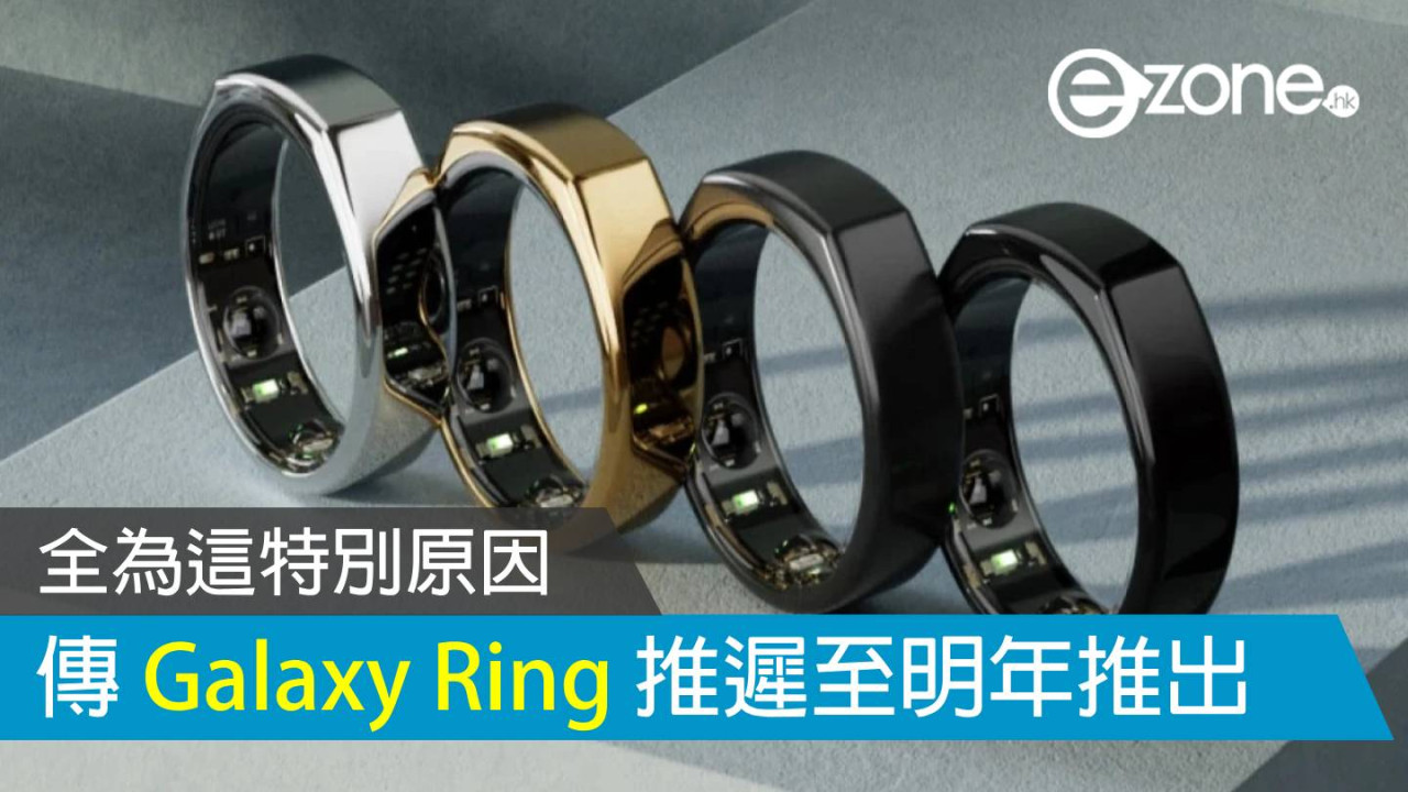 傳 Samsung Galaxy Ring 遲至下年第 3 季推出 備有 4 種尺寸可選