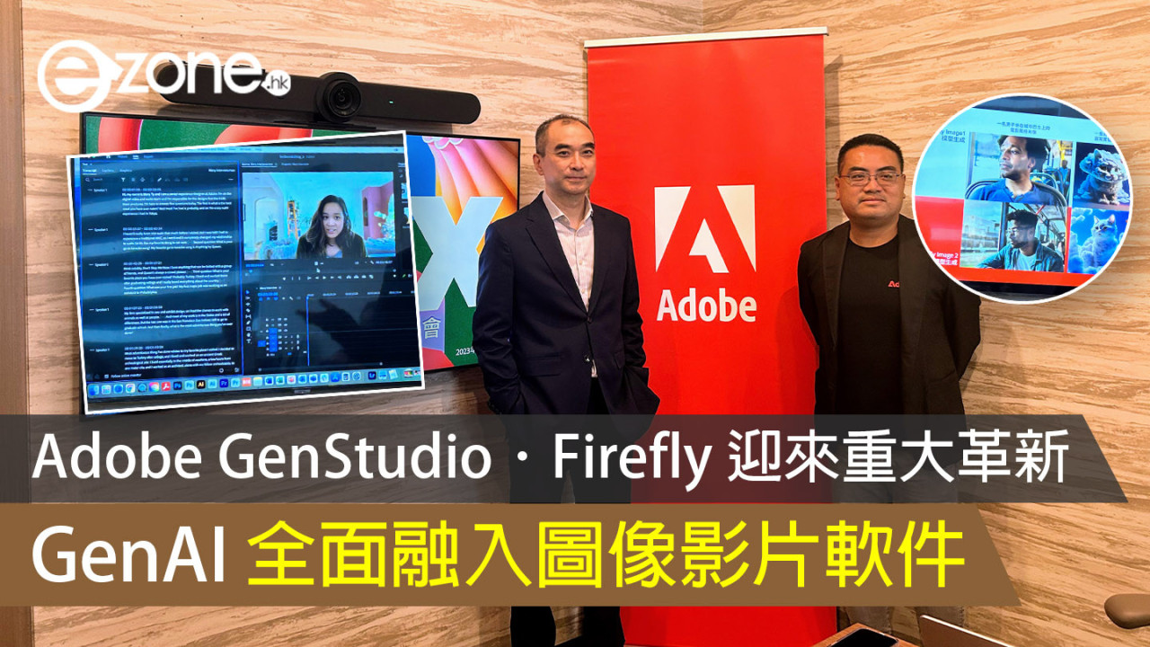 Adobe GenStudio．Firefly 迎來重大革新 GenAI 全面融入圖像影片軟件