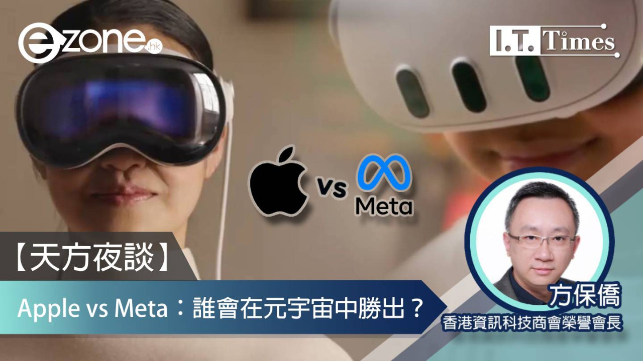 【方保僑- 天方夜談】Apple vs Meta：誰會在元宇宙中勝出？