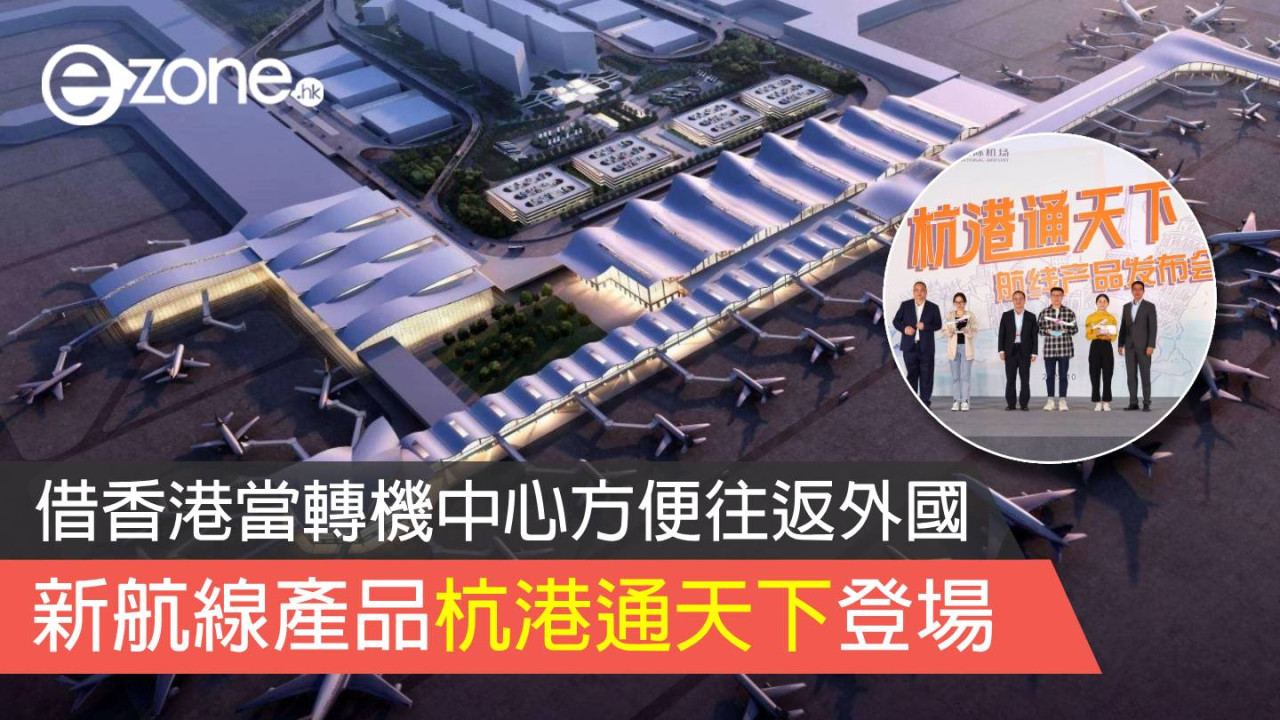 新航線產品杭港通天下登場 借香港當轉機中心方便往返外國