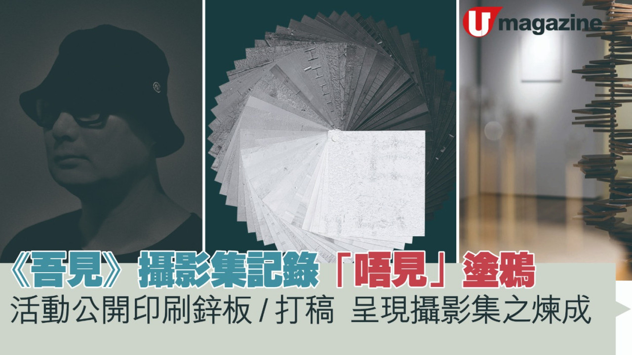 《吾見》攝影集記錄「唔見」塗鴉   活動公開印刷鋅板 / 打稿  呈現攝影集之煉成