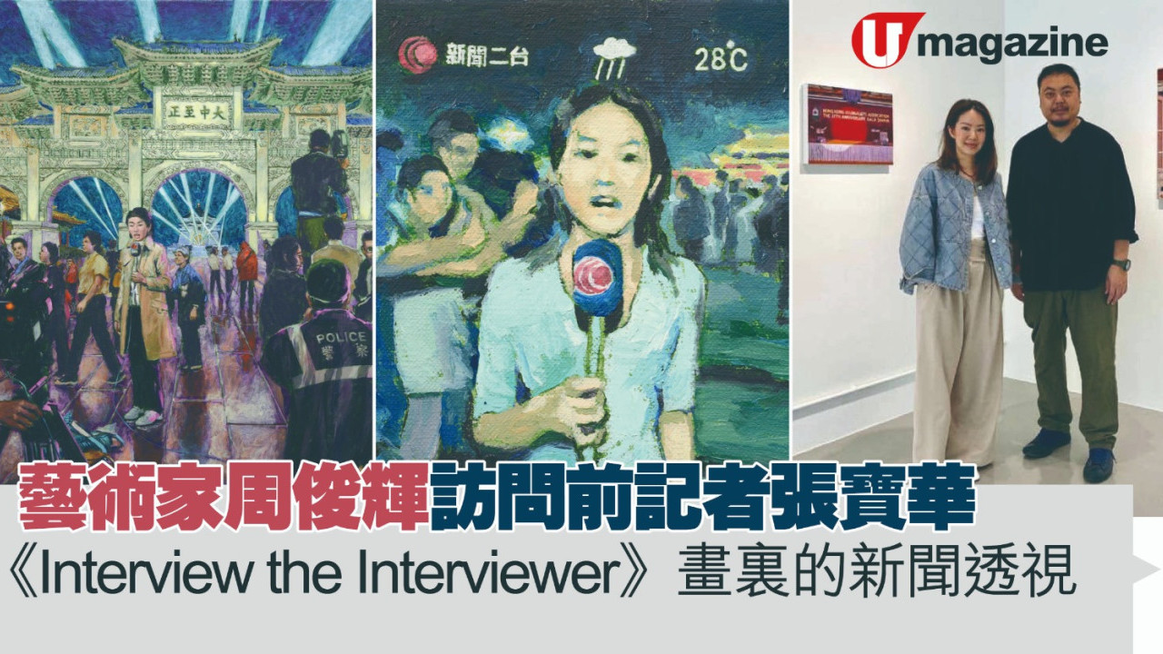 藝術家周俊輝訪問前記者張寶華   《Interview the Interviewer》 畫裏的新聞透視 