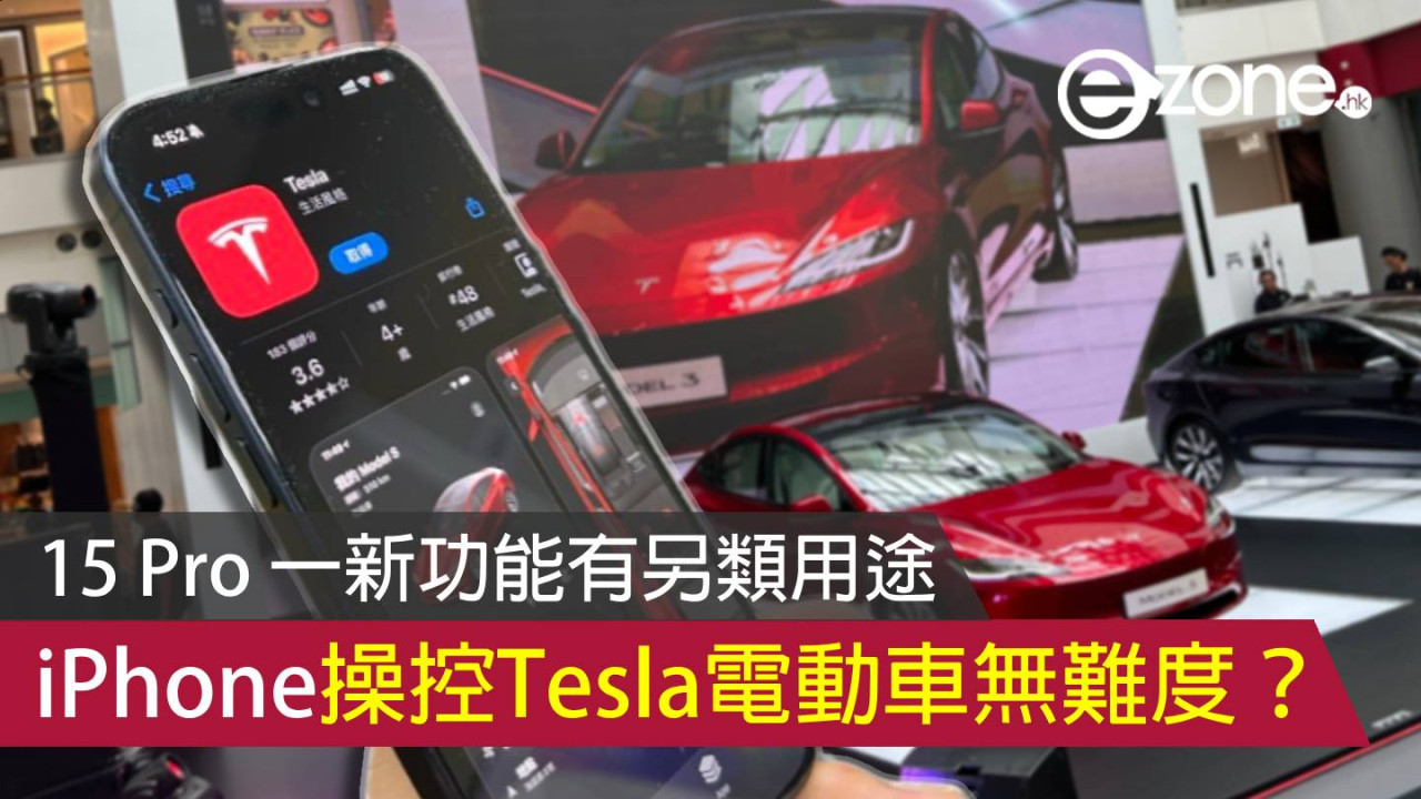 iPhone 15 Pro 動作按鈕有另類用途？ 操控 Tesla 電動車無難度