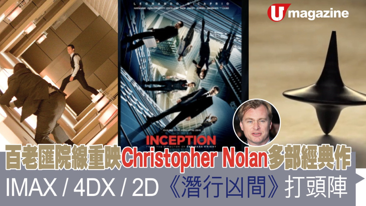 百老匯院線重映Christopher Nolan多部經典作    IMAX / 4DX / 2D《潛行凶間》打頭陣