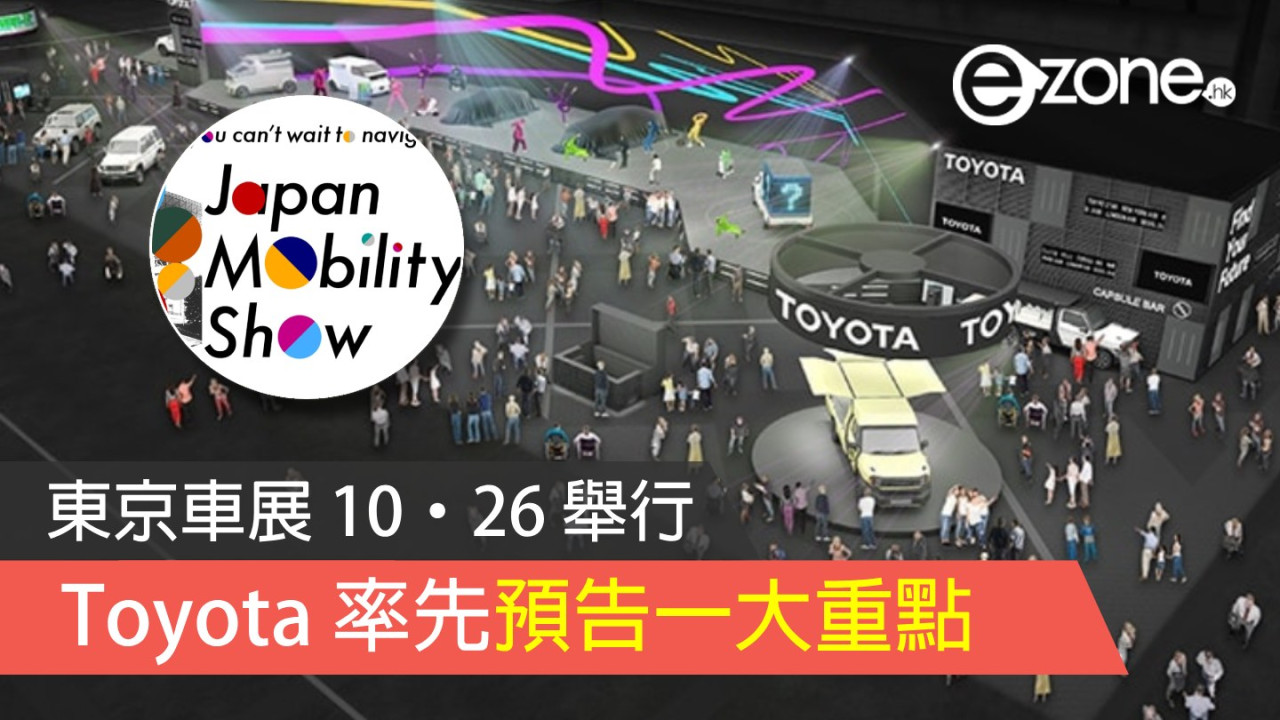 東京車展 Japan Mobility Show 10·26 舉行 Toyota 預告下代概念電動車款