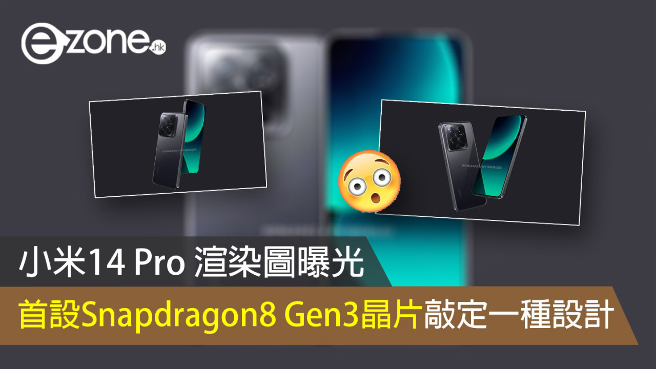 小米14 Pro 渲染圖曝光 首設Snapdragon8 Gen3晶片敲定一種設計