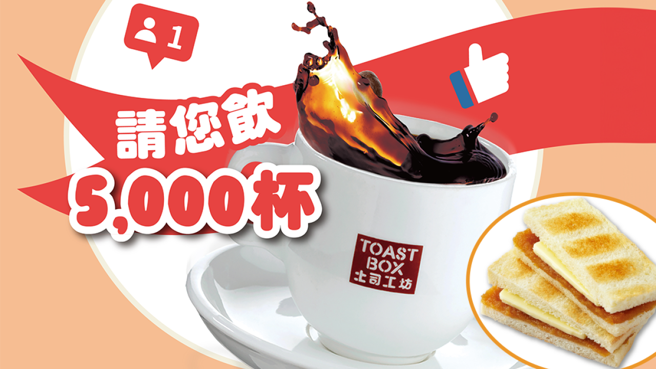 土司工坊一連五日免費5,000杯南洋咖啡優惠！　$12咖椰吐司／玩遊戲贏咖啡禮品