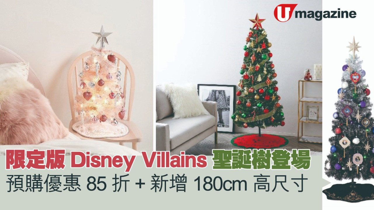 限定版Disney Villains聖誕樹登場 預購優惠85折、新增180cm高尺寸