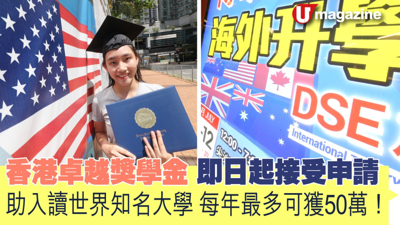 香港卓越獎學金即日起接受申請 助入讀世界知名大學 每年最多可獲50萬！